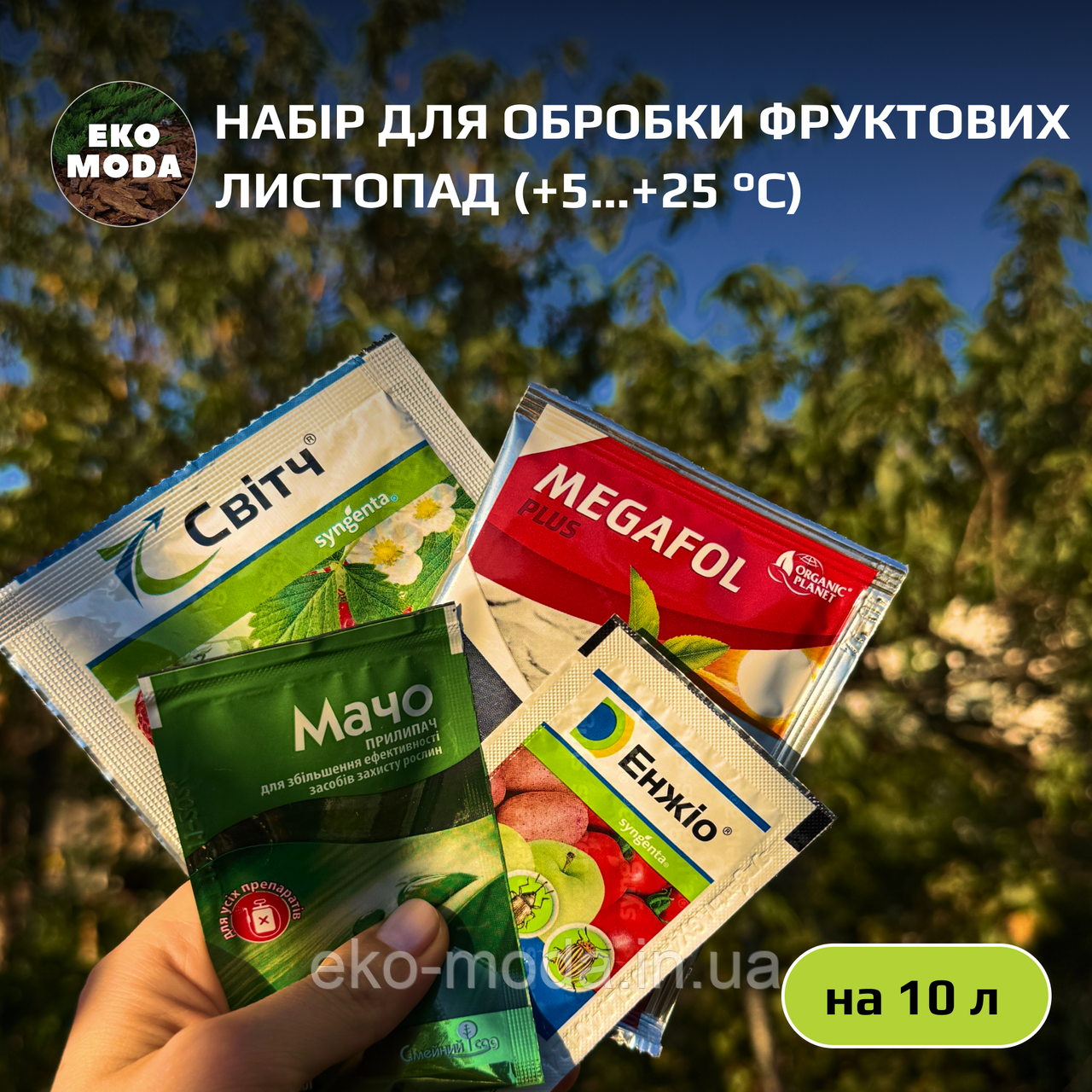 Набір для обробки Фруктових ЛИСТОПАД (+5…+25 °C, розрахований на 10 л)