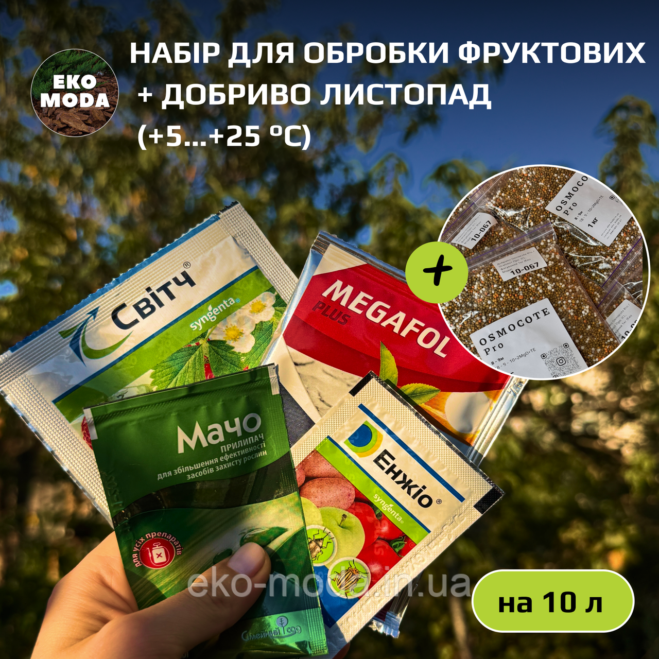 Набір для обробки Фруктових + добриво ЛИСТОПАД (+5…+25 °C, розрахований на 10 л)