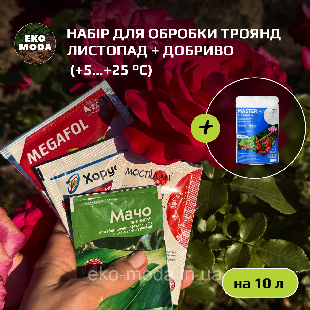 Набір для обробки Троянд + добриво ЛИСТОПАД (+5…+25 °C, розрахований на 10 л)