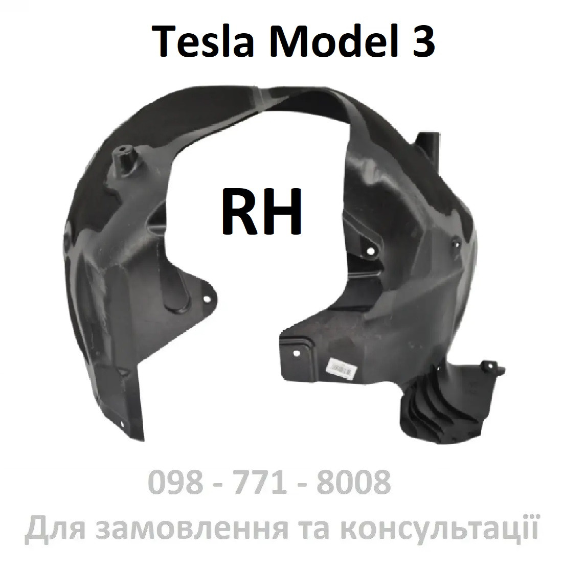 Підкрилок правий передній Tesla Model 3 1081582-00-D підкрильник бризговик болотник переднього правого колеса