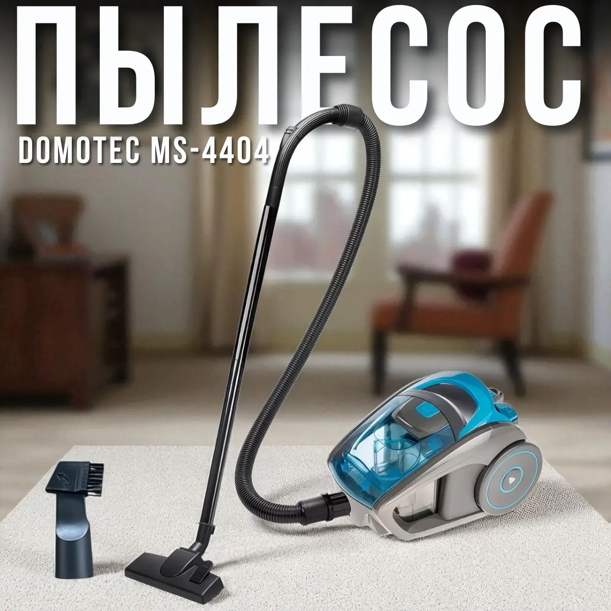 Пилосос Domotec MS 4404 3000W, фото 1