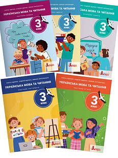 Комплект з 5-ти посібників Українська мова та читання 3 клас Іщенко О.П.
