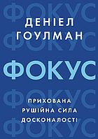 Книга Фокус. Прихована рушійна сила досконалості. Автор - Деніел Гоулман (Книжкова Майстерня)