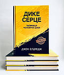 Дике серце. Таємниця чоловічої душі, фото 2