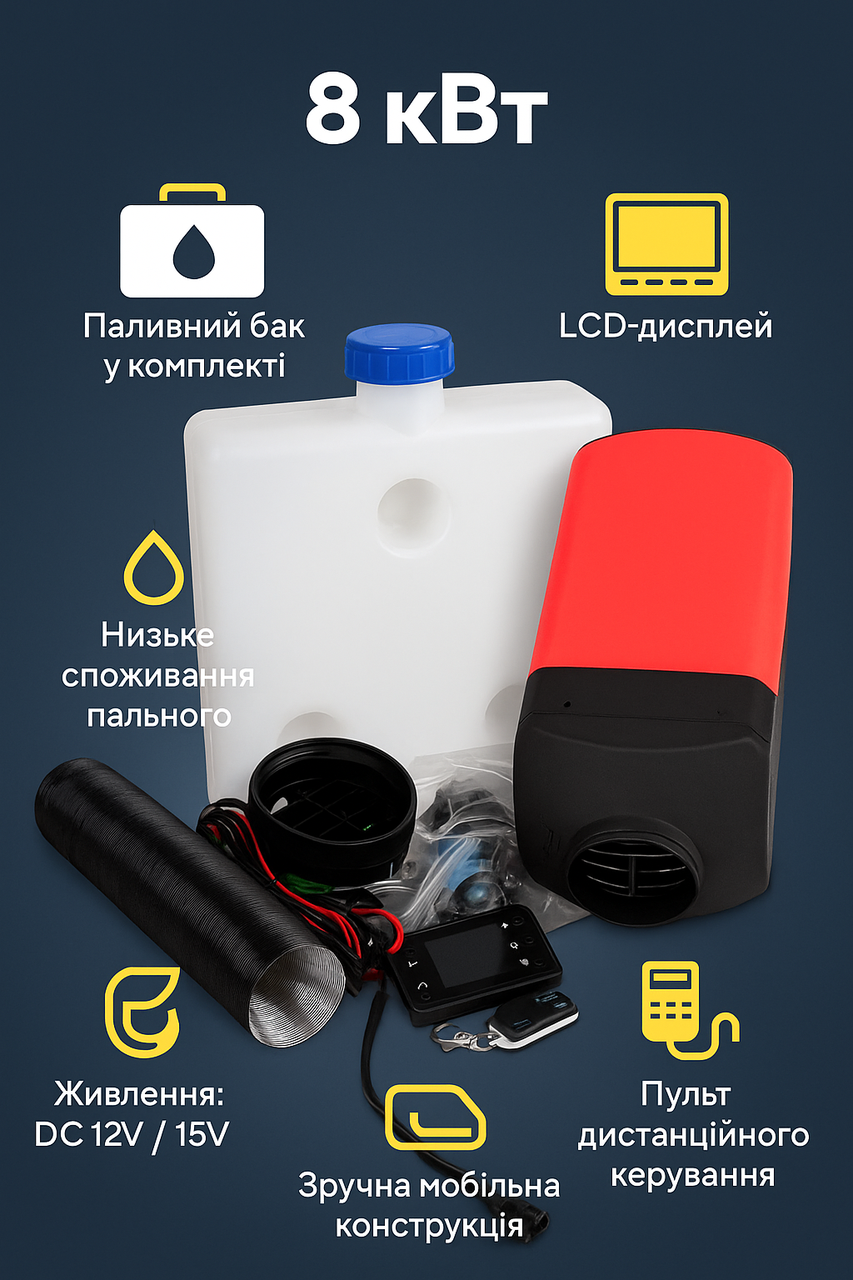 Автономний дизельний обігрівач Ondragon 8 кВт 12В з LCD-дисплеєм і пультом – автономка Webasto для авто, кемпера, гаража
