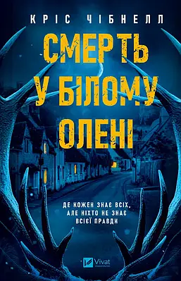Книга Смерть у Білому олені. Кріс Чібнелл