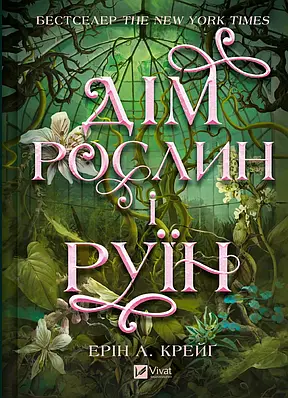 Книга Дім рослин і руїн. Книга 2 (Сестри солі). Ерін А. Крейг