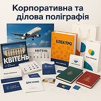 Корпоративна та ділова поліграфія