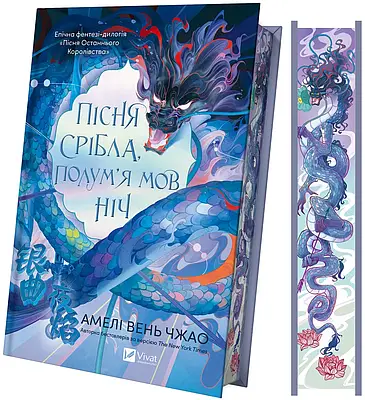 Книга Пісня срібла, полум'я мов ніч. /зі зрізом/ Амелі Вень Чжао