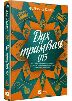 Книга Дух трамвая 015. Книга 2 (Всесвіт мертвих джинів). Ф. Джелі Кларк