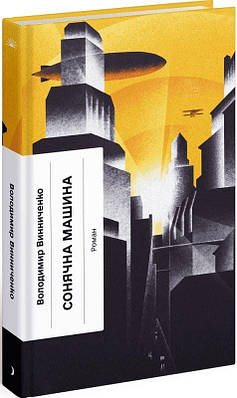 Книга Сонячна машина. Володимир Винниченко