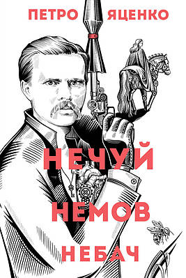 Книга Нечуй. Немов. Небач. Петро Яценко