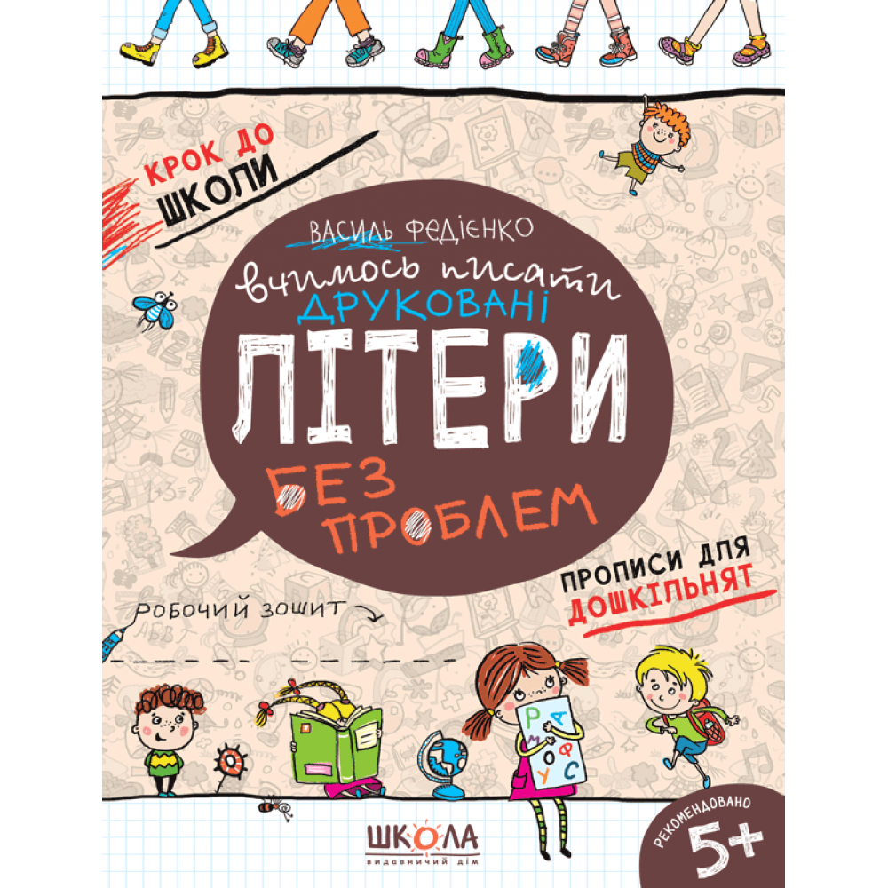 Книга Вчимось писати друковані літери без проблем. Василь Федієнко, фото 1