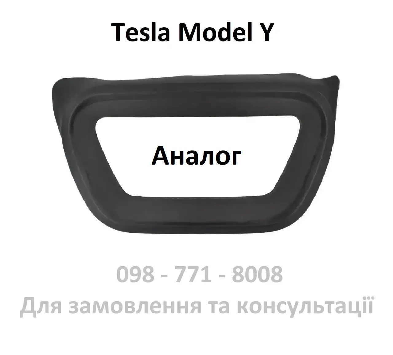 Ущільнювач внутрішній під капот Tesla Model Y (1494088-00-C / 1494088-00-A) резина гума підкапотна, фото 1