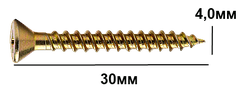 Саморіз універсальний 4×30 мм високоміцний з потайною головкою і повною різьбою для ДВП Shenzhen жовтий цинк (600 шт)
