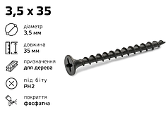 Саморіз по дереву 3,5×35 мм шуруп високоміцний з потайною головкою PH2 Shenzhen чорний фосфат (800 шт)