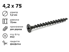 Саморіз по дереву 4,2×75 мм шуруп високоміцний з потайною головкою PH2 Shenzhen чорний фосфат (240 шт)