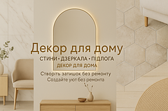 Декор для дому, офісу, приміщень