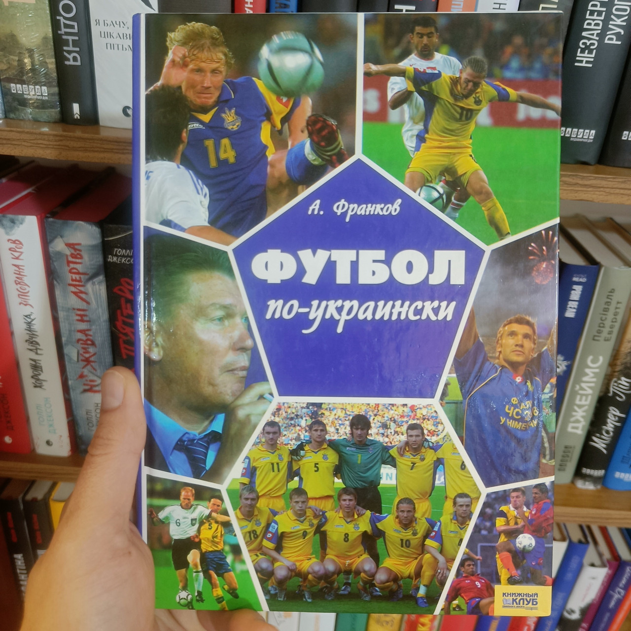 Футбол по-украински А. Франков, фото 1