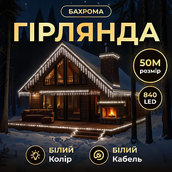 Вулична гірлянда Бахрома 50 м 600 LED білий провід Білий 50MWW
