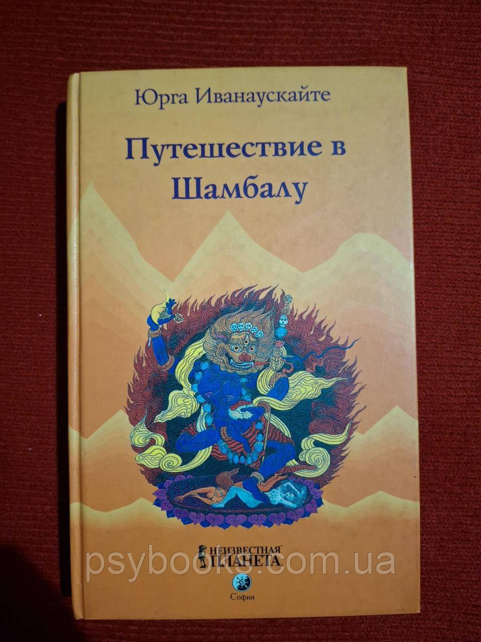 Книга Подорож у Шамбалу Іванаускайте, фото 1