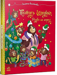 Весела родина Цілуйків. Тато Цілуйко. Різдво на порозі. Автор Карін-Марі Амйо