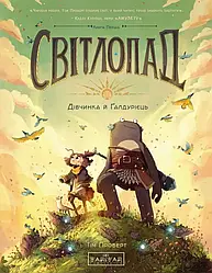 Світлопад: Дівчинка і Ґалдурієць. Автор Тім Проберт