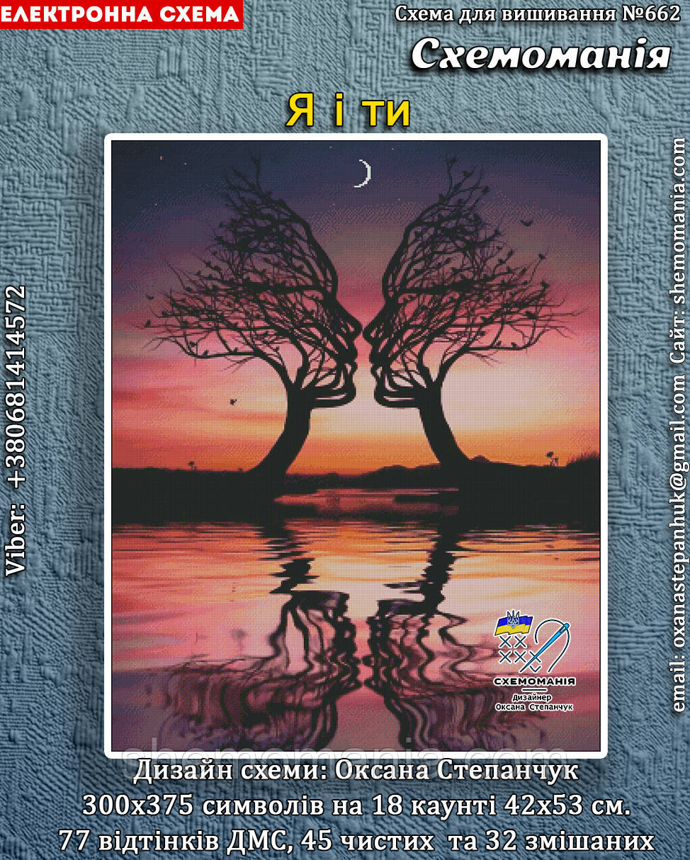 (Електронна)Схема для вишивання хрестиком або петитом: "Я і ти", фото 1