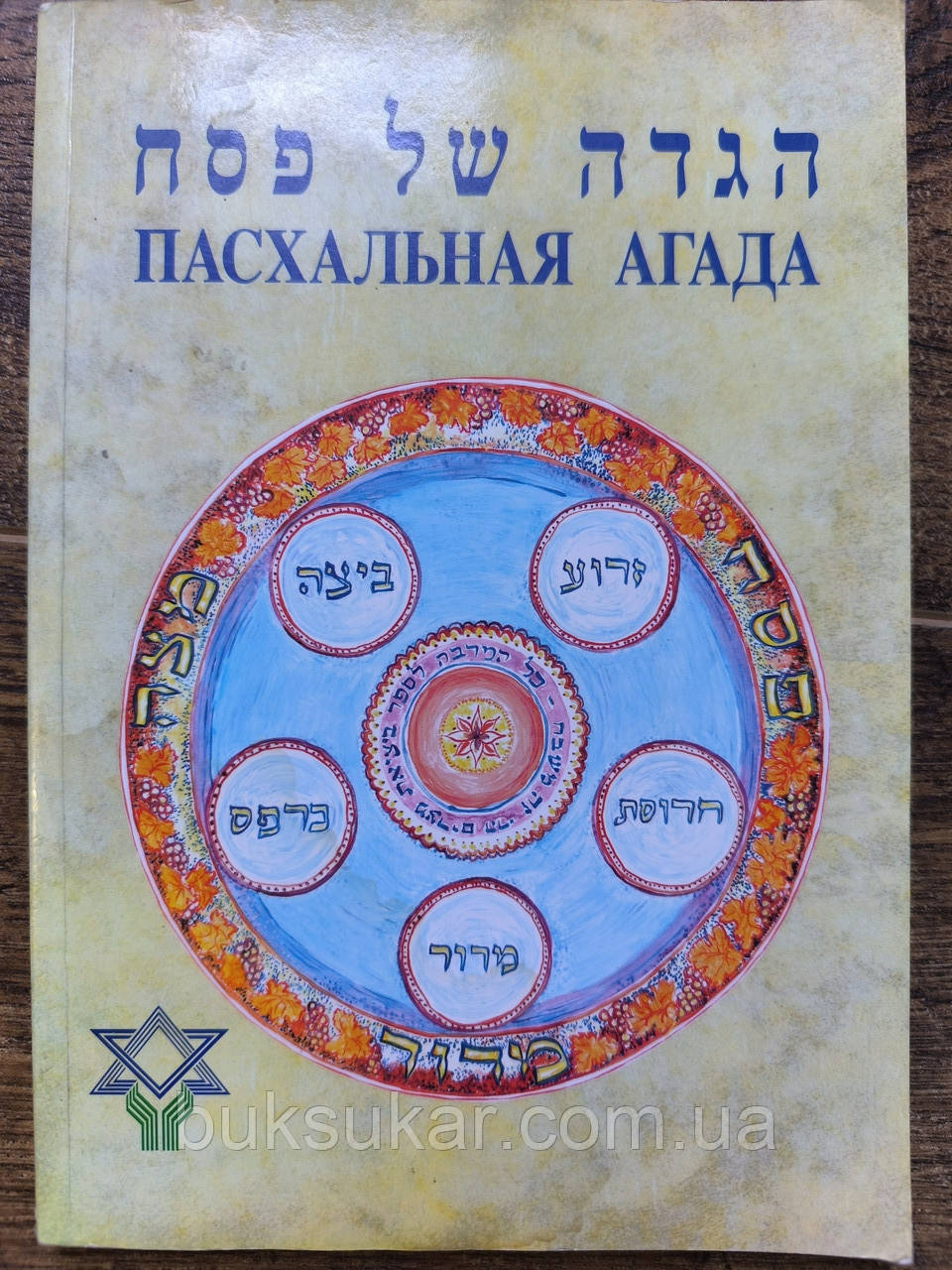 Пасхальна Агада б/у, фото 1