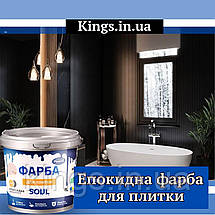 Епоксидна фарба для плитки Plastall™ "Lava" 4.5 кг довговічне глянцеве покриття для оновлення інтерєру kings, фото 4