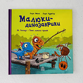 Малюки-динозаврики Як Расмус і Тіммі ловили крабів (АА1950002У) Ранок