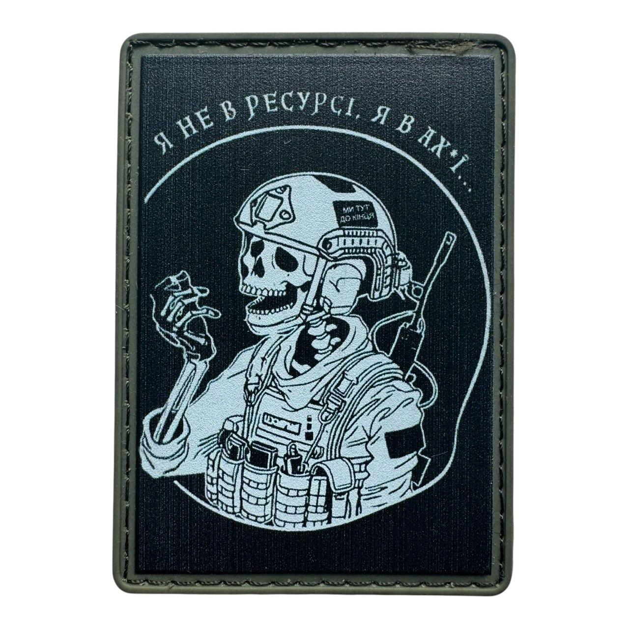 Шеврон “Я не в ресурсі” ПВХ на липучці Velcro — патч військовий тактичний