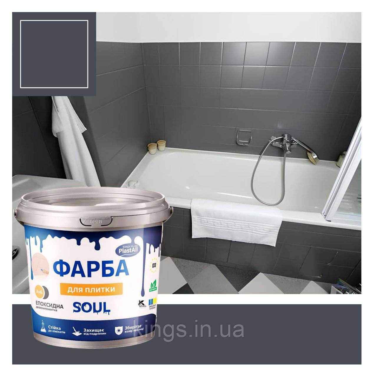 Епоксидна фарба для плитки графіт