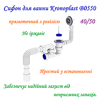 Сифон для ванни Kronoplast В0550 40/50 прямоточний з ревізією