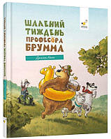 Шалений тиждень професора Брумма