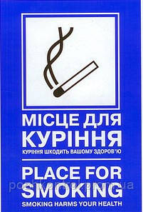 Наклейка "Місце для куріння"