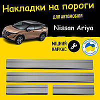 Накладки на пороги Nissan Ariya Ниссан Ария 2022-2025 Хромированные накладки порога декоративные Нержавейка