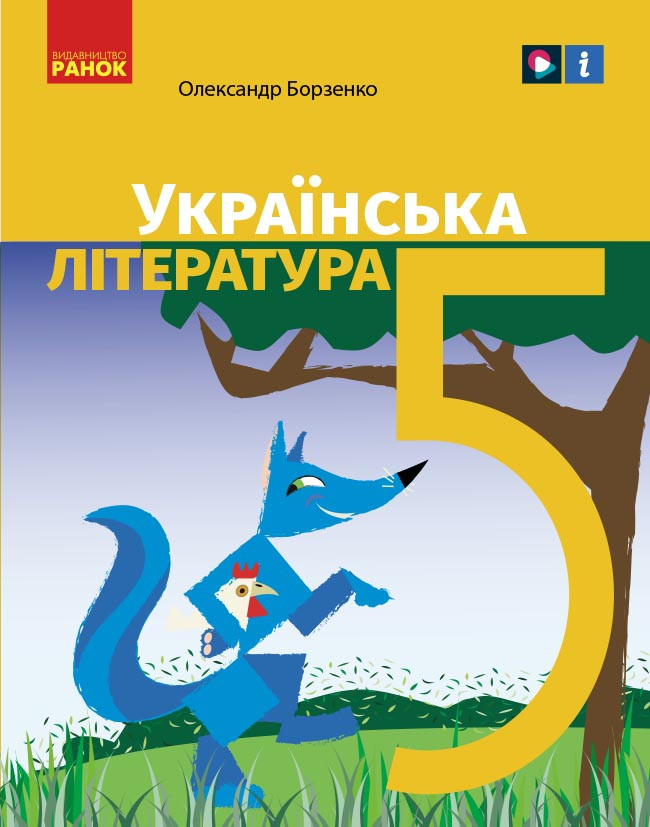 Українська література підручник для 5 класу закладів загальної середньої освіти _ КОМ, фото 1