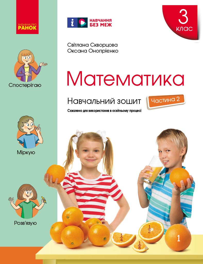 Математика. 3 клас. Навчальний зошит: У 4 ч. Ч. 2, фото 1