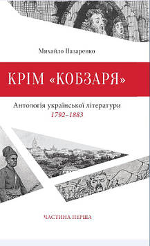Назаренко М. Крім "Кобзаря". Антологія української літератури 1792-1883 роки. Частина 1