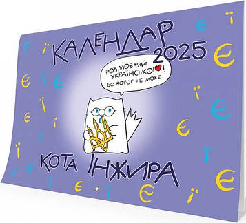 Календар кота Інжира. 2026 (Букви )