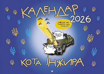 Календар кота Інжира. 2026 (ППО )
