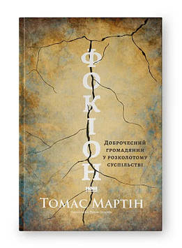 Мартін Т Фокіон. Доброчесний громадянин у розколотому суспільстві