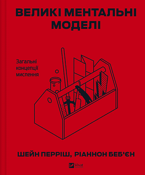 Перріш Ш. Великі ментальні моделі. Загальні концепції мислення