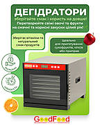 Промислова сушарка для продуктів GoodFood WS8PRO (дегідратор для овочів, фруктів, м’яса)