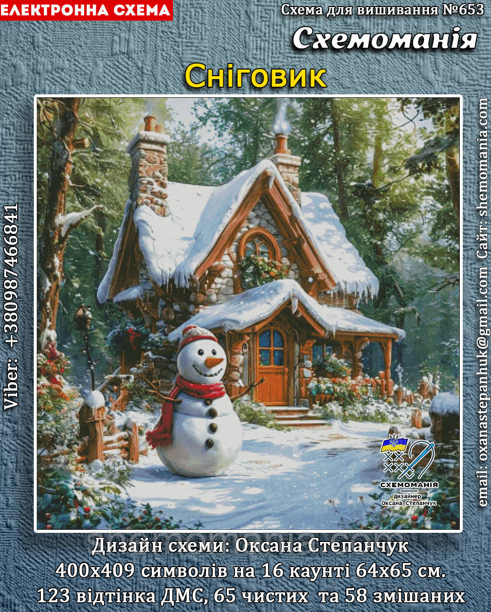 (Електронна)Схема для вишивання хрестиком або петитом: "Сніговик", фото 1