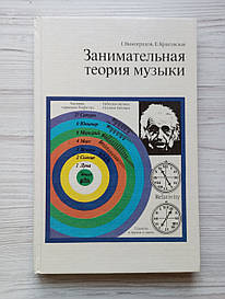 Г. Виноградів. Е. Красовська. Цікава теорія музики.