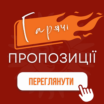 Гарячі пропозиції