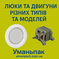 Люки та Двигуни до пральних машин