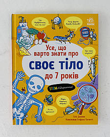 Усе, що варто знати про своє тіло до 7 років (N1948001У) Ранок